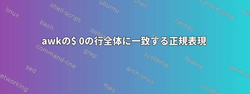 awkの$ 0の行全体に一致する正規表現