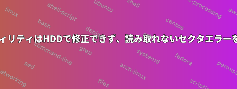 SmartctlユーティリティはHDDで修正できず、読み取れないセクタエラーを発生させます。