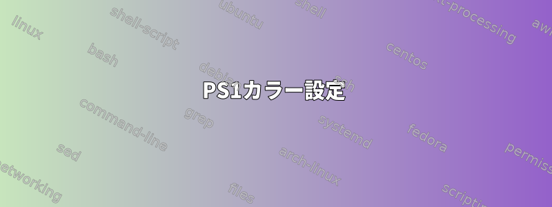 PS1カラー設定