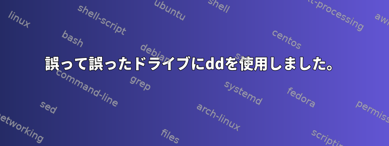 誤って誤ったドライブにddを使用しました。