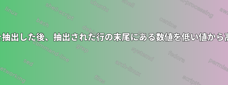 特定の文字列を含む行のみを抽出した後、抽出された行の末尾にある数値を低い値から高い値の順にソートする方法