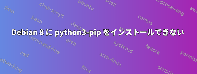 Debian 8 に python3-pip をインストールできない