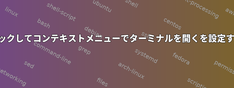 右クリックしてコンテキストメニューでターミナルを開くを設定する方法