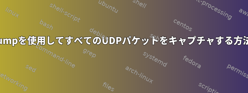 tcpdumpを使用してすべてのUDPパケットをキャプチャする方法は？