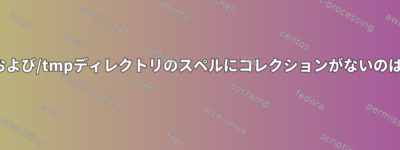 Linuxの/usrおよび/tmpディレクトリのスペルにコレクションがないのはなぜですか？