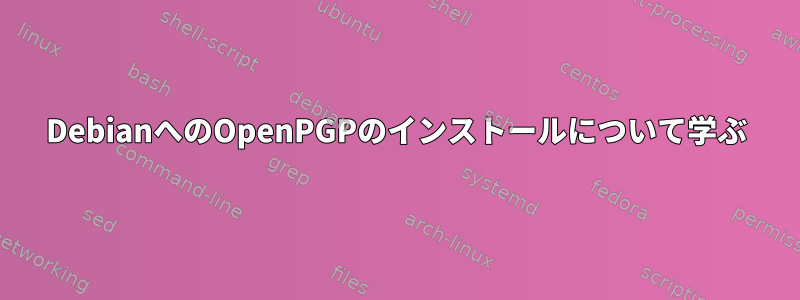 DebianへのOpenPGPのインストールについて学ぶ