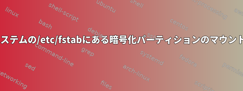 Debianシステムの/etc/fstabにある暗号化パーティションのマウントポイント