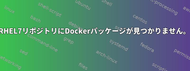 RHEL7リポジトリにDockerパッケージが見つかりません。