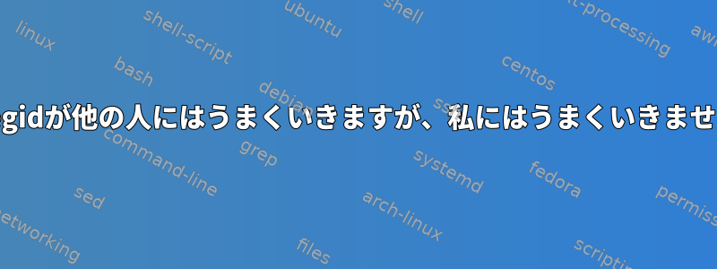 getegidが他の人にはうまくいきますが、私にはうまくいきません。