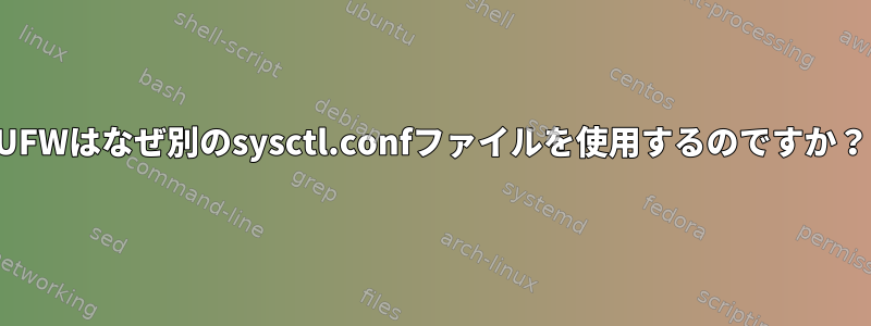 UFWはなぜ別のsysctl.confファイルを使用するのですか？