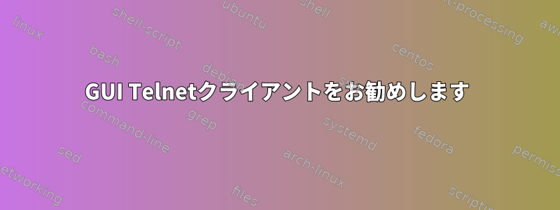 GUI Telnetクライアントをお勧めします