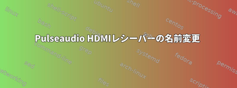 Pulseaudio HDMIレシーバーの名前変更