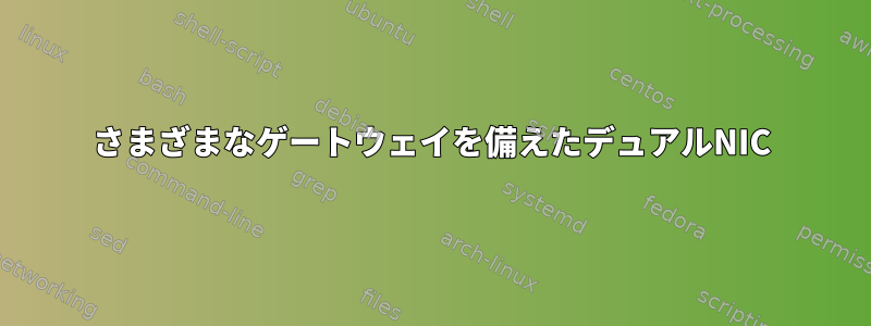 さまざまなゲートウェイを備えたデュアルNIC