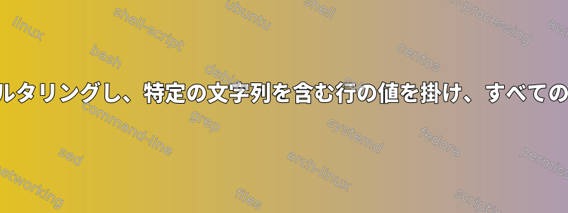 ファイルをフィルタリングし、特定の文字列を含む行の値を掛け、すべての行を返します。