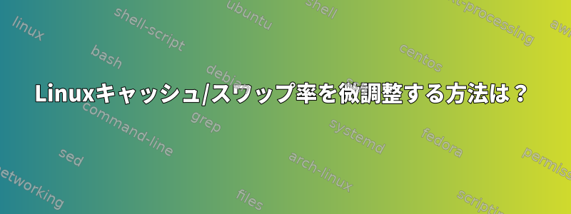 Linuxキャッシュ/スワップ率を微調整する方法は？