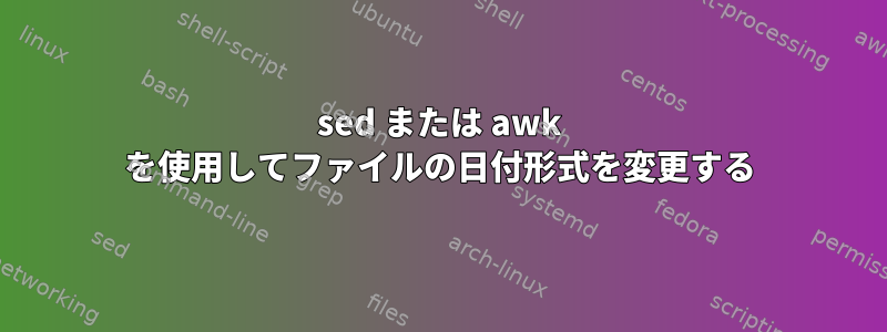 sed または awk を使用してファイルの日付形式を変更する