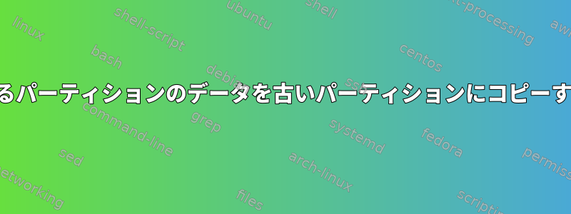 あるパーティションのデータを古いパーティションにコピーする