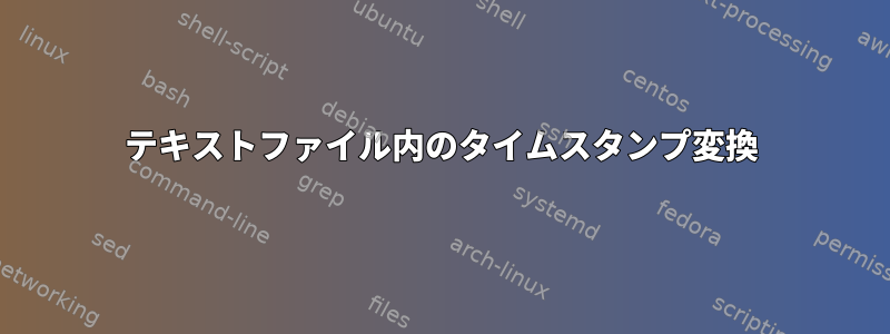 テキストファイル内のタイムスタンプ変換