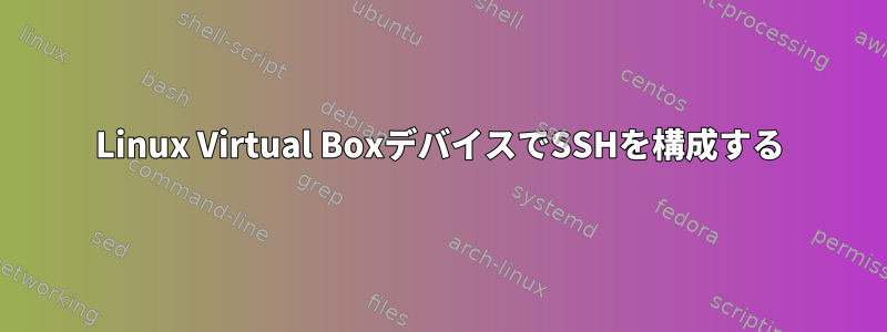 Linux Virtual BoxデバイスでSSHを構成する