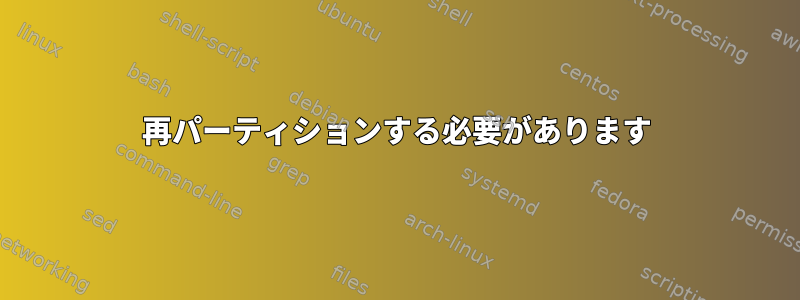 再パーティションする必要があります