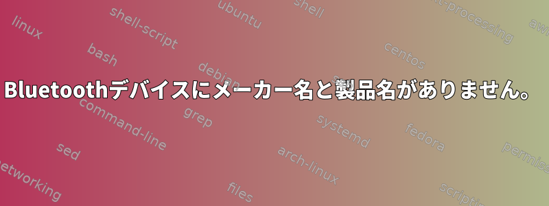 Bluetoothデバイスにメーカー名と製品名がありません。