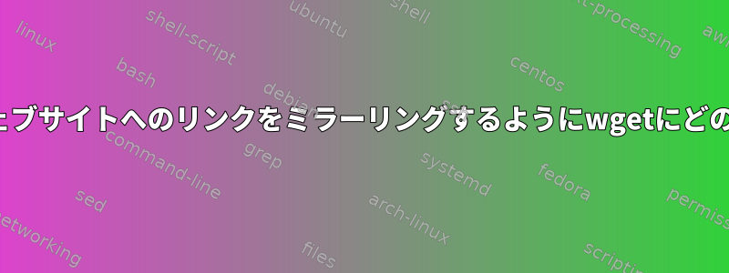 HTML拡張子のないウェブサイトへのリンクをミラーリングするようにwgetにどのように指示しますか？