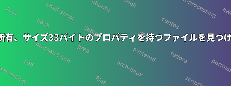 ユーザー所有、グループ所有、サイズ33バイトのプロパティを持つファイルを見つける方法を知りたいです。