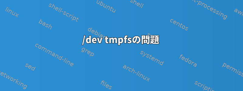 /dev tmpfsの問題