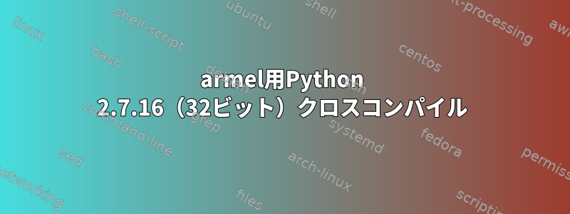 armel用Python 2.7.16（32ビット）クロスコンパイル