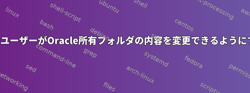 FTPユーザーがOracle所有フォルダの内容を変更できるようにする