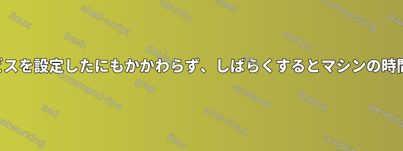 クローニーサービスを設定したにもかかわらず、しばらくするとマシンの時間が変わります。