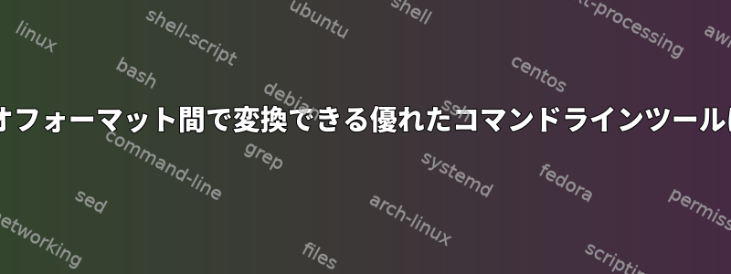 FLACオーディオフォーマット間で変換できる優れたコマンドラインツールはありますか？