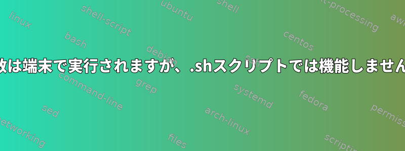 関数は端末で実行されますが、.shスクリプトでは機能しません。