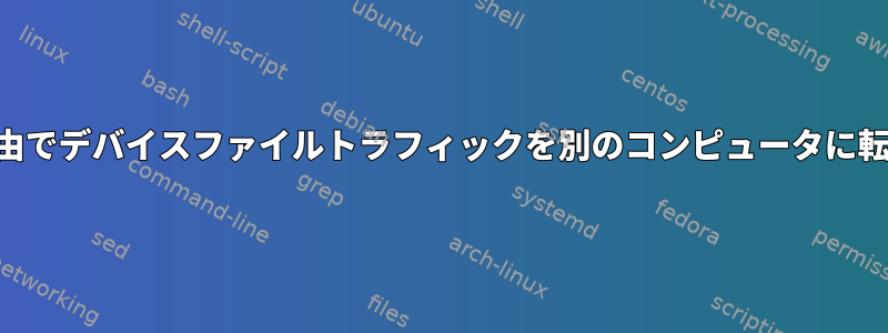 SSH経由でデバイスファイルトラフィックを別のコンピュータに転送する