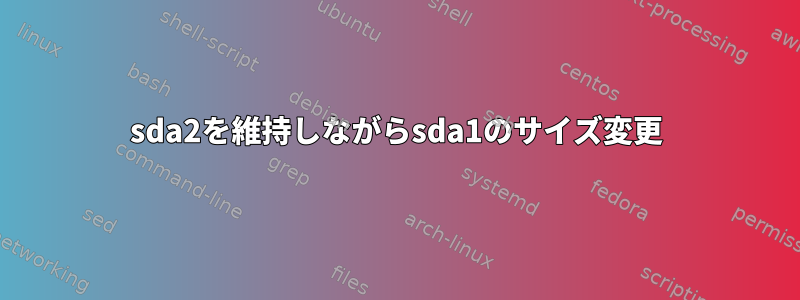 sda2を維持しながらsda1のサイズ変更