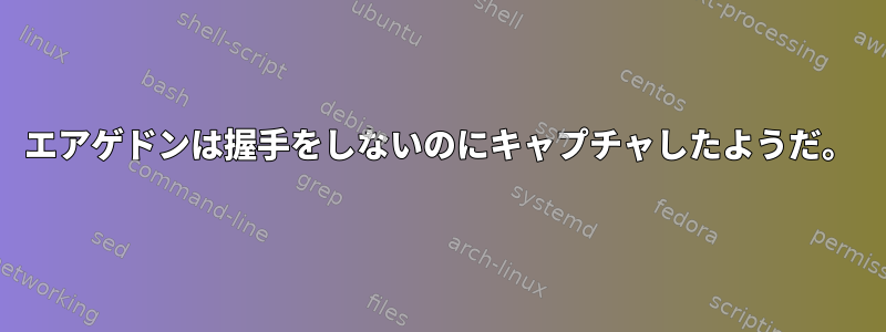 エアゲドンは握手をしないのにキャプチャしたようだ。