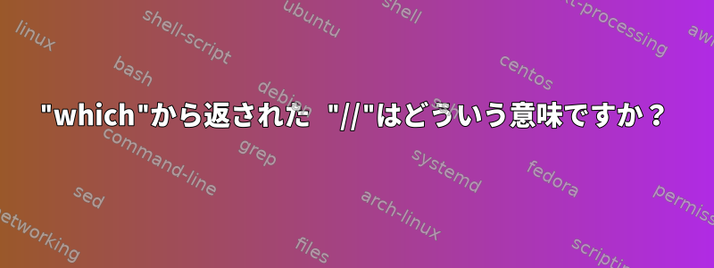 "which"から返された "//"はどういう意味ですか？