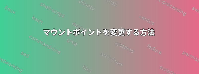 マウントポイントを変更する方法