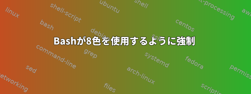 Bashが8色を使用するように強制