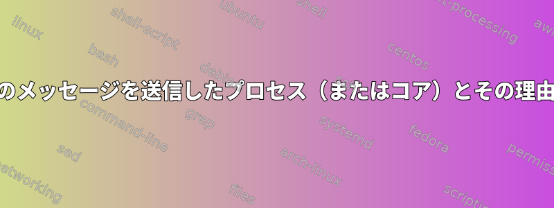 SIGTTINがプロセスを停止しています。このメッセージを送信したプロセス（またはコア）とその理由を追跡するための良い方法はありますか？