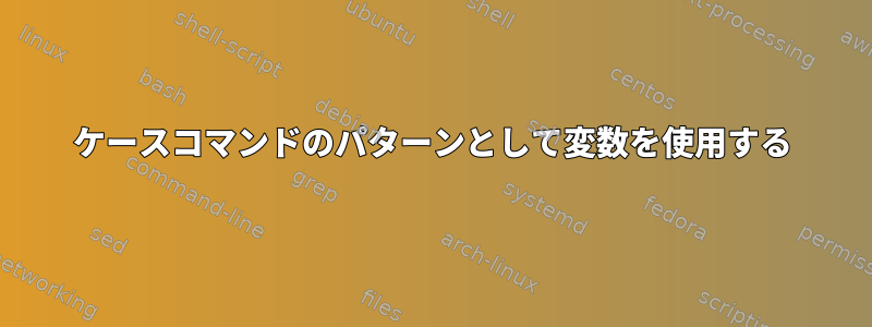 ケースコマンドのパターンとして変数を使用する