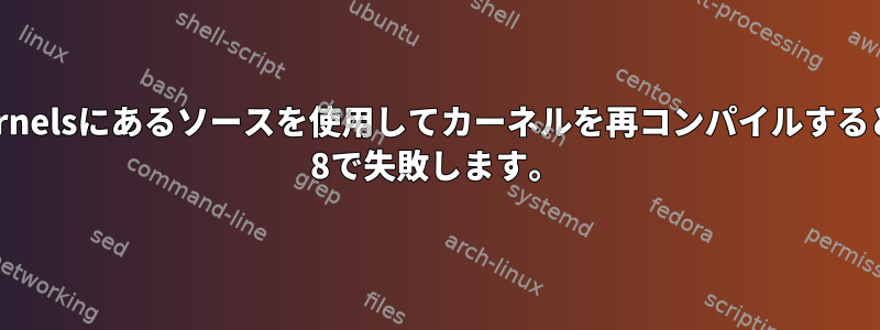 /usr/src/kernelsにあるソースを使用してカーネルを再コンパイルすると、CentOS 8で失敗します。