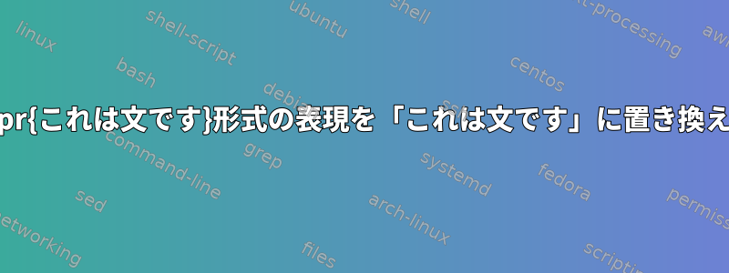 \myExpr{これは文です}形式の表現を「これは文です」に置き換えます。