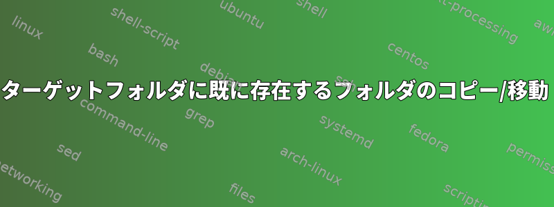 ターゲットフォルダに既に存在するフォルダのコピー/移動