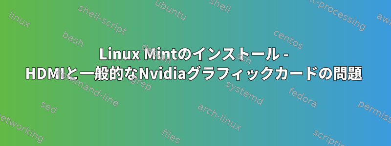 Linux Mintのインストール - HDMIと一般的なNvidiaグラフィックカードの問題