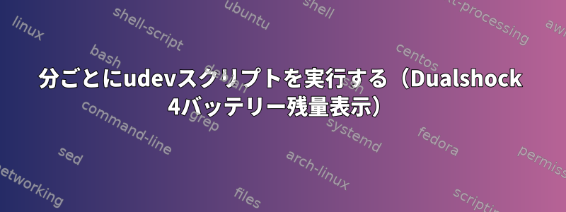 1分ごとにudevスクリプトを実行する（Dualshock 4バッテリー残量表示）