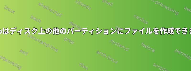 Manjaroはディスク上の他のパーティションにファイルを作成できません。