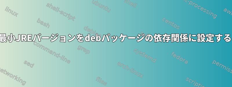 最小JREバージョンをdebパッケージの依存関係に設定する