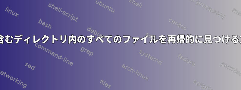 +記号を含むディレクトリ内のすべてのファイルを再帰的に見つける方法は？