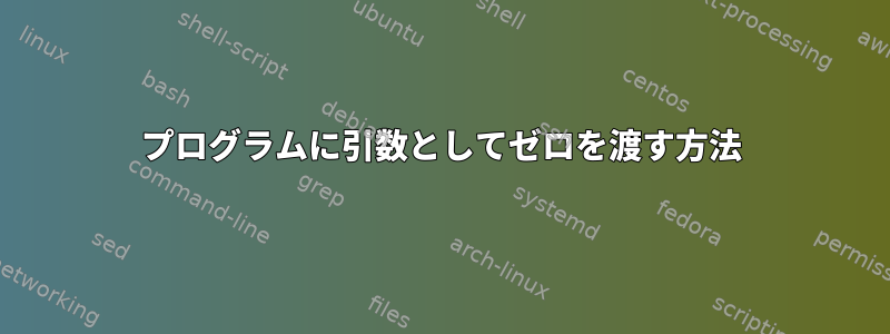 プログラムに引数としてゼロを渡す方法